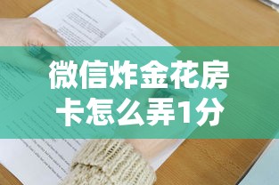 微信炸金花房卡怎么弄1分钟了解“”详细介绍房卡使用方式