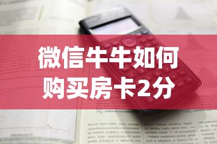 微信牛牛如何购买房卡2分钟教程"”详细房卡怎么购买教程