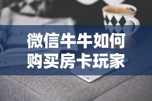 微信牛牛如何购买房卡玩家必备“”获取房卡方式