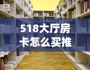 518大厅房卡怎么买推荐一款“”(详细分享开挂教程)