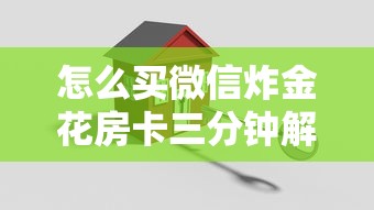 怎么买微信炸金花房卡三分钟解答“”详细房卡教程