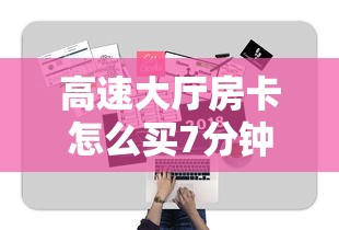 高速大厅房卡怎么买7分钟了解“”获取