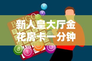 新人皇大厅金花房卡一分钟攻略“”购买房卡介绍