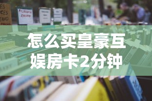 怎么买皇豪互娱房卡2分钟了解“”详细房卡教程