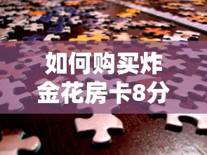 简单介绍“微信炸金花房卡怎么弄”(详细分享开挂教程)