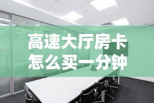 高速大厅房卡怎么买一分钟了解“”购买房卡介绍