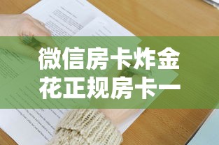 微信房卡炸金花正规房卡一分钟了解“”获取房卡方式