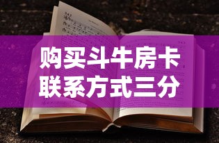 购买斗牛房卡联系方式三分钟解答“”获取房卡教程