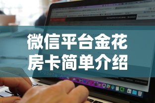 微信平台金花房卡简单介绍“”链接找谁买