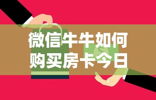 微信牛牛如何购买房卡今日分享“”获取房卡方式