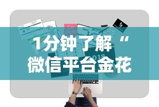 10秒懂科普“新人皇大厅金花房卡”在哪充值购买 10秒懂科普“新人皇大厅金花房卡”在哪充值购买