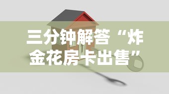 实时通报“微信怎么开炸金花房间”获取房卡教程