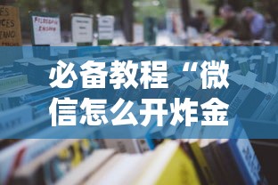 必备教程“微信怎么开炸金花房间”详细房卡教程