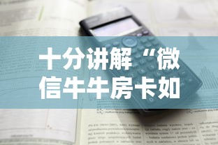 十分讲解“微信牛牛房卡如何充值”详细房卡教程