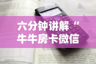 三分钟了解!购买斗牛房卡联系方式”(详细分享开挂教程)