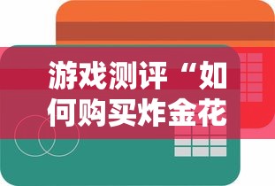 游戏测评“如何购买炸金花房卡”获取房卡方式