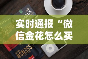 实时通报“微信金花怎么买房卡”获取房卡方式