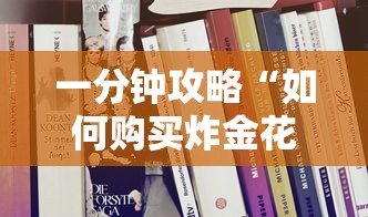 一分钟攻略“如何购买炸金花房卡”获取房卡教程