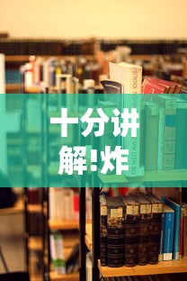 十分讲解!炸金花房卡链接哪里有”详细房卡教程