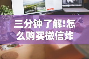 游戏测评“微信群炸金花房卡如何购买”链接找谁买 游戏测评“微信群炸金花房卡如何购买”链接找谁买