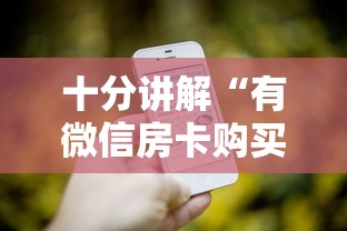 给大家普及“微信炸金花房卡怎么卖”(详细分享开挂教程) 给大家普及“微信炸金花房卡怎么卖”(详细分享开挂教程)