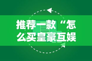 推荐一款“怎么买皇豪互娱房卡”链接如何购买