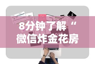 今日教程“金花群房卡在哪里买”(详细分享开挂教程)