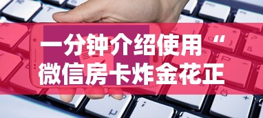 一分钟介绍使用“微信房卡炸金花正规房卡”购买房卡介绍