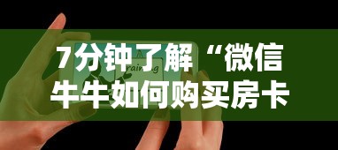 7分钟了解“微信牛牛如何购买房卡”详细介绍房卡使用方式