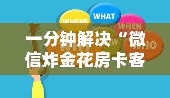 一分钟解决“微信炸金花房卡客服”购买房卡介绍