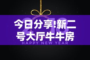 今日分享!新二号大厅牛牛房卡”链接教程