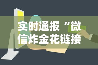 实时通报“微信炸金花链接房卡购买”链接如何购买