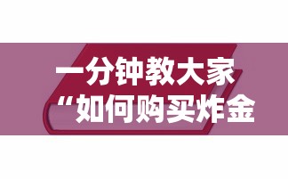 一分钟教大家“如何购买炸金花房卡”详细房卡教程