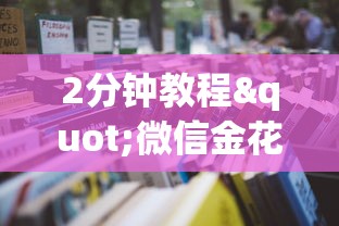 必备教程“微信金花房卡在哪里充”详细房卡教程