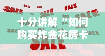 三秒盘点“微信经典炸金花房卡怎么购买的”详细房卡怎么购买教程 三秒盘点“微信经典炸金花房卡怎么购买的”详细房卡怎么购买教程