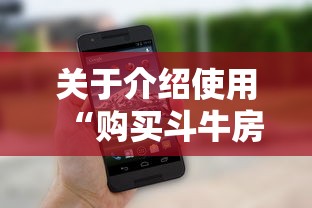 关于介绍使用“购买斗牛房卡联系方式”获取