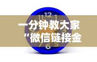 一分钟教大家“微信链接金花房卡”获取房卡方式