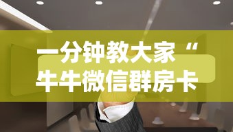 一分钟教大家“牛牛微信群房卡”获取房卡教程