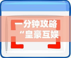 一分钟攻略“皇豪互娱房卡去哪里买”详细介绍房卡使用方式