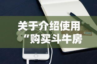 关于介绍使用“购买斗牛房卡联系方式”链接如何购买