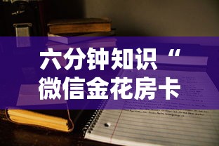 今日分享“微信链接金花房卡”获取