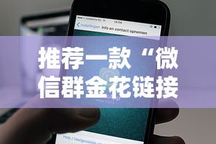 推荐一款“微信群金花链接房卡”详细介绍房卡使用方式