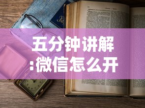 五分钟讲解:微信怎么开炸金花房间”详细房卡教程