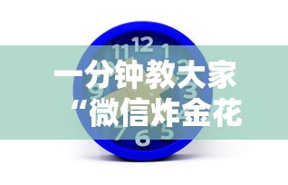 一分钟教大家“微信炸金花链接房卡怎么弄”获取