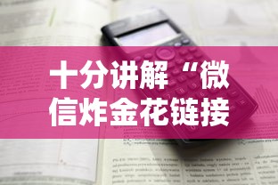 十分讲解“微信炸金花链接房卡怎么弄”获取房卡方式