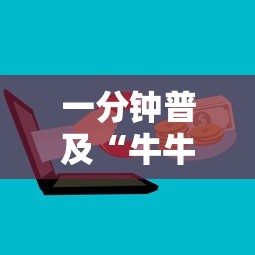 一分钟普及“牛牛微信群房卡”详细介绍房卡使用方式