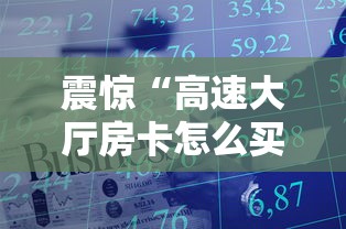 震惊“高速大厅房卡怎么买”获取房卡方式