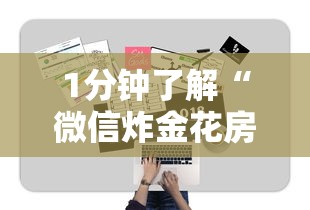 1分钟了解“微信炸金花房卡怎么弄”获取房卡方式