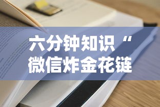 六分钟知识“微信炸金花链接在哪买”获取房卡方式