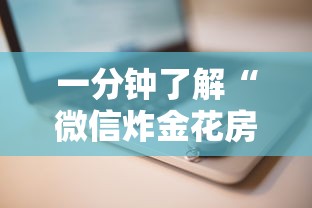 一分钟了解“微信炸金花房卡怎么购买”获取房卡方式